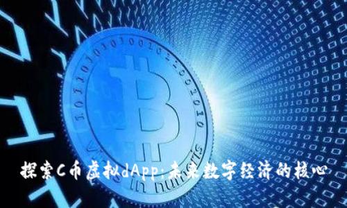 探索C币虚拟dApp：未来数字经济的核心