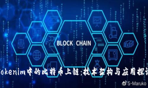 Tokenim中的比特币上链：技术架构与应用探讨