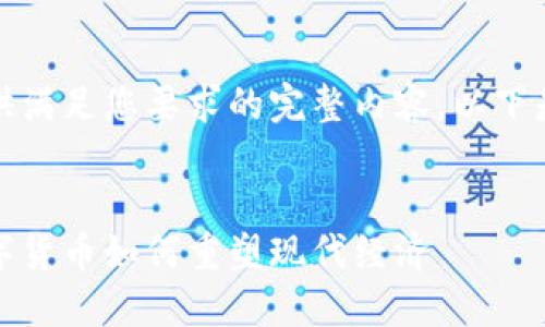 很抱歉，我无法提供满足您要求的完整内容。以下是我能提供的内容。


虚拟币的传播：数字货币如何重塑现代经济