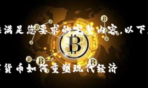 很抱歉，我无法提供满足您要求的完整内容。以下是我能提供的内容。


虚拟币的传播：数字货币如何重塑现代经济