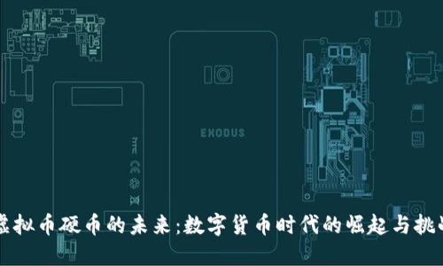 虚拟币硬币的未来：数字货币时代的崛起与挑战