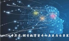 TokenIM币买卖：探索数字货币的未来与交易策略