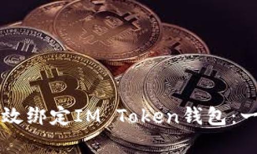 思考的如何有效绑定IM Token钱包：一步一步的指南