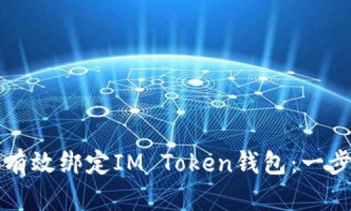 思考的如何有效绑定IM Token钱包：一步一步的指南