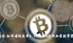  新手教程：如何有效使用4 tokenim进行加密数字资