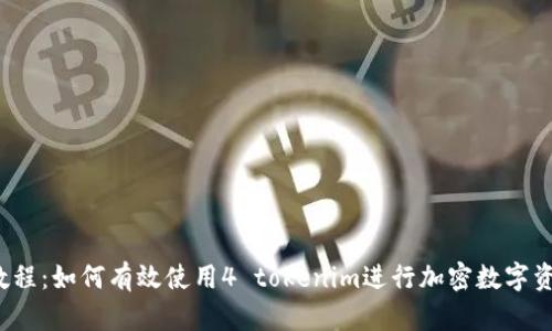  新手教程：如何有效使用4 tokenim进行加密数字资产投资