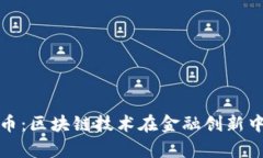 TokenimDapp币：区块链技术在金融创新中的应用与前