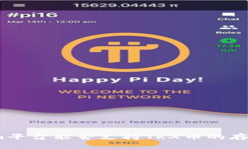 : Tokenim平台能否支持TRX币的存储与交易？