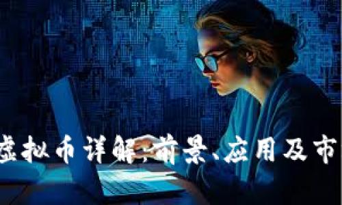 BTMF虚拟币详解：前景、应用及市场分析