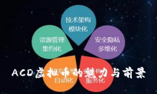ACD虚拟币的魅力与前景