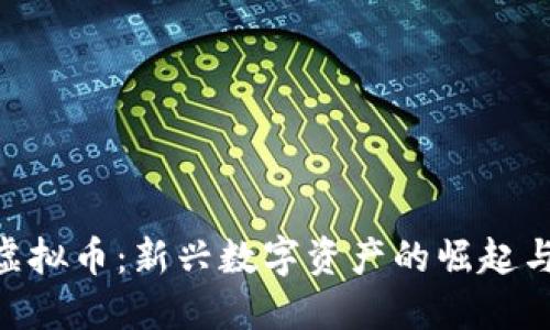 FCB虚拟币：新兴数字资产的崛起与未来