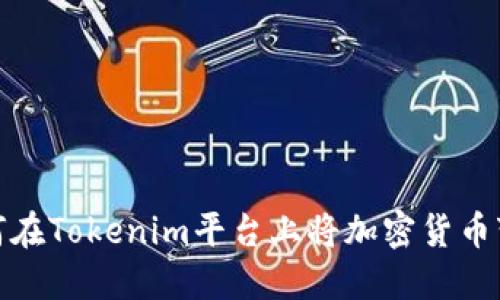 如何在Tokenim平台上将加密货币变现