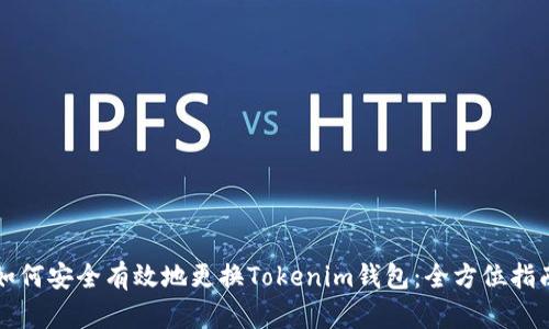 如何安全有效地更换Tokenim钱包：全方位指南