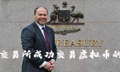 如何在火币交易所成功交易虚拟币的条件与策略