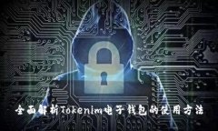 全面解析Tokenim电子钱包的使用方法