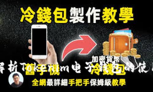 全面解析Tokenim电子钱包的使用方法