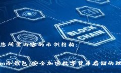 以下是您所需内容的示例结构：Tokenim冷钱包：安