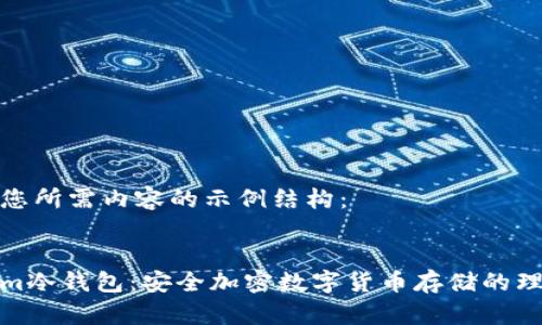 以下是您所需内容的示例结构：


Tokenim冷钱包：安全加密数字货币存储的理想选择
