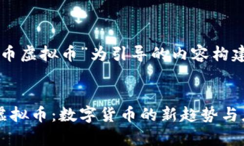 以“易付币虚拟币”为引导的内容构建如下：


易付币虚拟币：数字货币的新趋势与应用解析