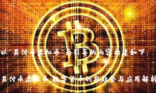 以“易付币虚拟币”为引导的内容构建如下：


易付币虚拟币：数字货币的新趋势与应用解析