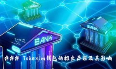 ### Tokenim钱包的推出历程及其影响