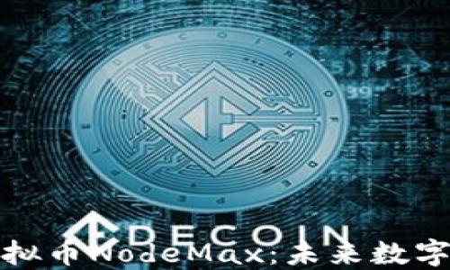 
深入探讨虚拟币NodeMax：未来数字货币的先锋