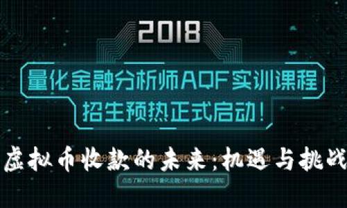 虚拟币收款的未来：机遇与挑战