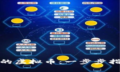 如何制作自己的虚拟币：一步步指南与实用建议