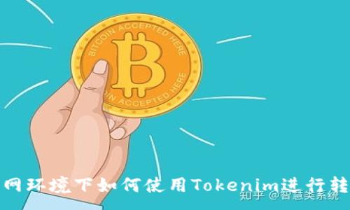 :
无网环境下如何使用Tokenim进行转账