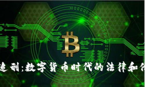 虚拟币追刑：数字货币时代的法律和伦理挑战