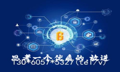 思考一个优质的，放进