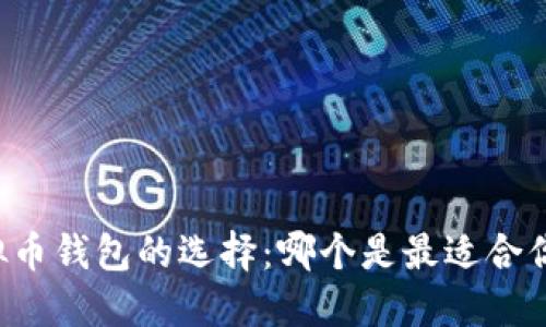 虚拟币钱包的选择：哪个是最适合你的？