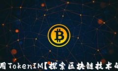 为什么要用TokenIM？探索区块链技术的创新应用