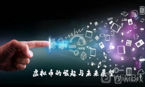 虚拟币的崛起与未来展望