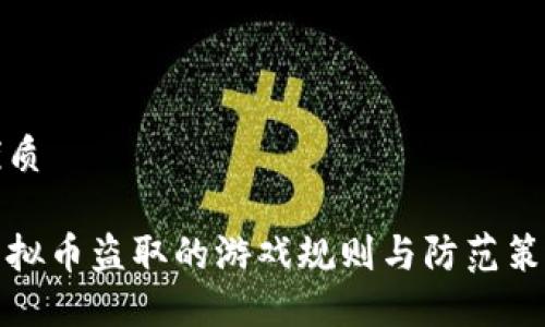 优质

虚拟币盗取的游戏规则与防范策略