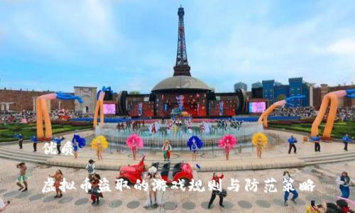 优质

虚拟币盗取的游戏规则与防范策略