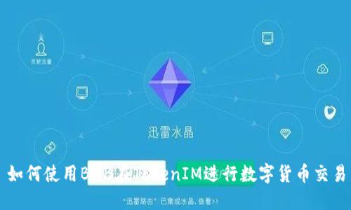 如何使用BNB在TokenIM进行数字货币交易