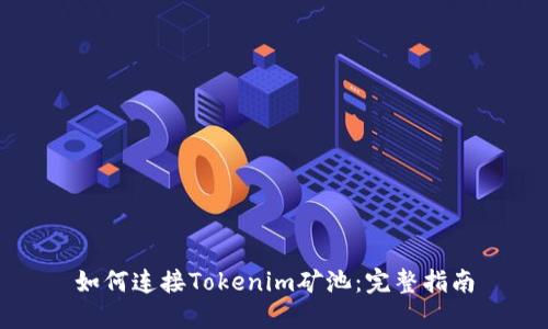 如何连接Tokenim矿池：完整指南
