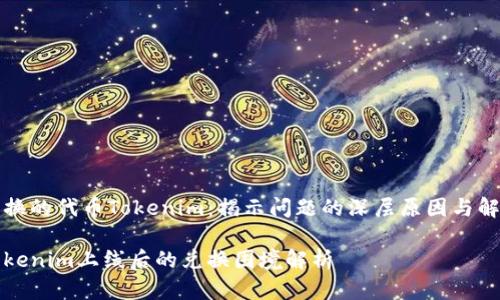 无法兑换的代币Tokenim：揭示问题的深层原因与解决方案

代币Tokenim上线后的兑换困境解析