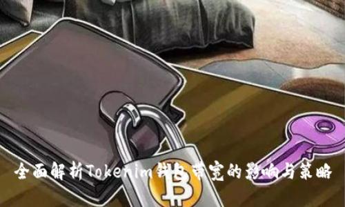 全面解析Tokenim钱包带宽的影响与策略