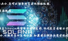 为了帮助您找到调小Tokenim字体大小的解决方案，