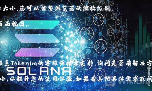 为了帮助您找到调小Tokenim字体大小的解决方案，可以尝试以下几种方法：

### 1. 调整CSS样式

如果您有权限访问网站的CSS文件，您可以通过调整CSS样式来改变字体大小。您可以在CSS文件中添加或修改以下样式：

```css
.tokenim {
    font-size: 12px; /* 根据需要调整大小 */
}
```

确保选择器`.tokenim`与您需要调整的小部件相匹配。

### 2. 使用浏览器开发者工具

您可以使用浏览器的开发者工具（通常可以通过右键单击元素并选择“检查”或“开发者工具”来访问）来临时更改字体大小。

1. 找到使用的字体元素。
2. 在CSS面板中查找与字体大小相关的属性（可能是`font-size`）。
3. 修改该值，可以看到实时效果。

请注意，这种修改是临时的，刷新页面后将失效。

### 3. 页面设置

如果Tokenim是一个网页应用，您可以查找设置选项，看看是否提供了调整UI或字体大小的功能。许多现代应用程序允许用户自定义他们的接口。

### 4. 使用浏览器缩放功能

在某些情况下，不需要直接修改Tokenim的字体大小，您可以调整浏览器的缩放级别。

- 在Windows上，按 `Ctrl`   `-` 可以缩小页面视图。
- 在Mac上，按 `Command`   `-` 缩小。

### 5. 提升用户体验

如果字体过大影响了您的使用体验，可以考虑联系Tokenim的客服或技术支持，询问是否有解决方案或者在未来的版本中考虑用户反馈。

希望这些建议能帮助您调整Tokenim的字体大小，以提升您的使用体验。如果有其他具体需求或问题，请告诉我。