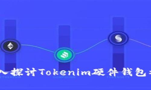 保障您的数字资产安全：深入探讨Tokenim硬件钱包被盗事件的教训与防范措施