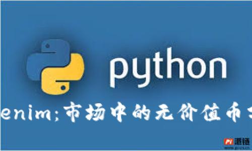 Tokenim：市场中的无价值币分析