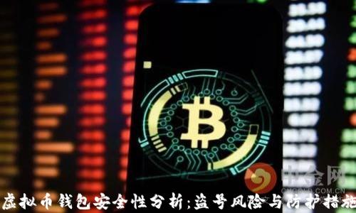 
虚拟币钱包安全性分析：盗号风险与防护措施