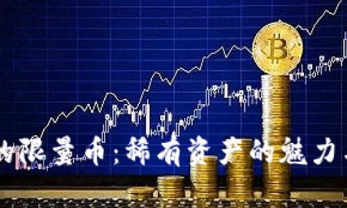 虚拟币中的限量币：稀有资产的魅力与未来展望