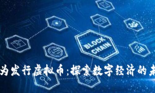 华为发行虚拟币：探索数字经济的未来