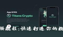 Tokenim注册教程：快速打造你的数字资产账户