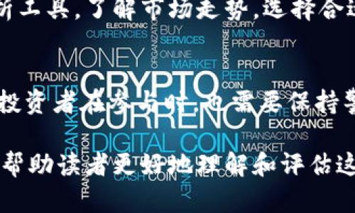 温州财团虚拟币：新兴数字资产的探索与挑战

温州, 财团, 虚拟币/guanjianci

一、引言
近年来，虚拟币和区块链技术迅猛发展，催生了众多相关产业的兴起。在这个领域中，温州作为中国的经济特区之一，逐渐形成了独特的数字资产生态。温州财团的虚拟币正在成为这一转型的重要组成部分，吸引了无数投资者和创业者的目光。

二、温州财团虚拟币的背景
温州素有“资产配置”的传统，许多地方财团和企业在寻找新的投资渠道时，将目光投向了虚拟币。作为一种新型数字资产，虚拟币不仅可以用于投资，还能成为一种新的支付手段，以及推动当地经济发展的新引擎。在这一背景下，温州财团虚拟币的设立，既是对市场需求的回应，也是地方经济转型升级的体现。

三、温州财团虚拟币的市场潜力
温州财团虚拟币的市场潜力巨大，但同时也面临着诸多挑战。随着数字经济的发展，越来越多的人开始关注虚拟币的投资价值。温州财团凭借地域优势和资源整合能力，有望在这一波浪潮中占据一席之地。同时，虚拟币交易的不断便利，也为普通投资者打开了新的窗口，吸引了大量资金流入。

四、温州财团虚拟币的技术架构
温州财团虚拟币采用了先进的区块链技术，确保交易过程的透明性和安全性。同时，该币种设计了多层次的智能合约结构，以满足不同投资者的需求。这种技术架构不仅提升了用户体验，也增强了人们对温州财团虚拟币的信任度。

五、温州财团虚拟币的应用场景
温州财团虚拟币在多种实际场景中得到了应用，例如在线支付、投资以及跨境交易等。通过与本地商家合作，用户可以使用虚拟币进行商品和服务的购买，从而实现了更高效的交易方式。同时，在投资领域，温州财团虚拟币的出现，也为投资者提供了更多的选择。

六、温州财团虚拟币的监管挑战
尽管温州财团虚拟币的市场前景广阔，但也面临着较为严峻的监管挑战。各国政府对虚拟币的立法和监管政策不断变化，如何在合规的框架下推动虚拟币发展，将是温州财团面临的重要课题。同时，各类诈骗和市场操纵事件的频发，也为虚拟币市场的健康发展蒙上了一层阴影。

七、可能相关的问题

问题1：温州财团虚拟币的投资风险有哪些？
投资温州财团虚拟币的风险主要包括技术风险、市场风险和监管风险。首先，技术风险体现在区块链技术的潜在漏洞和安全隐患，投资者在进行虚拟币交易时，需要对技术的可靠性有充分的认识。其次，市场风险体现在虚拟币价格的波动，市场受到多种因素的影响，投资者需要有一定的风险承受能力。最后，监管风险主要指国家政策的变化可能对虚拟币的合法性和交易造成影响，从而影响投资者的回报。

问题2：温州财团虚拟币的技术优势和劣势是什么？
温州财团虚拟币的技术优势主要在于其基于区块链技术，可以确保交易的透明性和不可篡改性，同时通过智能合约实现高效的自动化交易。相对而言，其劣势在于，人们对区块链和虚拟币的理解还不够深入，导致技术应用的普及面临障碍。此外，技术的升级和维护也需要持续投入，增加了运营成本。

问题3：温州财团虚拟币如何与实体经济结合？
温州财团虚拟币的应用场景不仅限于投资，还有与本地实体经济的结合。比如，可以通过与温州本地商家合作，推广虚拟币作为支付手段，从而提升交易效率。同时，利用虚拟币的便利性，吸引外地及国际投资者，增强温州的经济活力。此外，通过区块链上的透明记录，可以有效提升交易的信用水平，进一步促进实体经济的发展。

问题4：温州财团虚拟币的未来发展趋势如何？
温州财团虚拟币的未来发展趋势可以在多个方面进行分析。首先，随着数字经济的不断发展，虚拟币的接受度将逐步提高，可能会逐渐形成广泛的应用场景。其次，随着技术的不断进步，温州财团可能会持续其技术架构，提升用户体验和交易安全性。此外，面对监管挑战，温州财团也需要积极与监管机构沟通，确保发展在合规的前提下进行。

问题5：如何选择投资温州财团虚拟币的合适时机？
选择投资温州财团虚拟币的时机需要综合考虑多种因素，包括市场动态、政策变化以及个人的风险承受能力。在市场波动较大的时期，投资者应更加谨慎，避免盲目跟风。同时，利用技术分析工具，了解市场走势，选择合适的入场时机，可以降低投资风险。此外，合理的资产配置也能帮助投资者更好地应对市场的不确定性。

八、总结
温州财团虚拟币作为一个新兴的数字资产，其背后承载着地区经济转型的期待与挑战。随着技术的发展和市场的不断变化，温州财团虚拟币有望在未来的经济生态中发挥重要作用。然而，投资者在参与时，也需要保持警惕，充分了解相关风险，制定合理的投资策略，以确保自身的资产安全和增值。

这是一个关于温州财团虚拟币的详细探讨，包括背景、市场潜力、技术架构及相关问题。例如投资风险、技术优势、实体经济结合、未来趋势及投资时机选择等方面进行了深入的分析，目标是帮助读者更好地理解和评估这一新兴市场的情况和潜力。