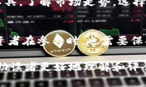 温州财团虚拟币：新兴数字资产的探索与挑战

温州, 财团, 虚拟币/guanjianci

一、引言
近年来，虚拟币和区块链技术迅猛发展，催生了众多相关产业的兴起。在这个领域中，温州作为中国的经济特区之一，逐渐形成了独特的数字资产生态。温州财团的虚拟币正在成为这一转型的重要组成部分，吸引了无数投资者和创业者的目光。

二、温州财团虚拟币的背景
温州素有“资产配置”的传统，许多地方财团和企业在寻找新的投资渠道时，将目光投向了虚拟币。作为一种新型数字资产，虚拟币不仅可以用于投资，还能成为一种新的支付手段，以及推动当地经济发展的新引擎。在这一背景下，温州财团虚拟币的设立，既是对市场需求的回应，也是地方经济转型升级的体现。

三、温州财团虚拟币的市场潜力
温州财团虚拟币的市场潜力巨大，但同时也面临着诸多挑战。随着数字经济的发展，越来越多的人开始关注虚拟币的投资价值。温州财团凭借地域优势和资源整合能力，有望在这一波浪潮中占据一席之地。同时，虚拟币交易的不断便利，也为普通投资者打开了新的窗口，吸引了大量资金流入。

四、温州财团虚拟币的技术架构
温州财团虚拟币采用了先进的区块链技术，确保交易过程的透明性和安全性。同时，该币种设计了多层次的智能合约结构，以满足不同投资者的需求。这种技术架构不仅提升了用户体验，也增强了人们对温州财团虚拟币的信任度。

五、温州财团虚拟币的应用场景
温州财团虚拟币在多种实际场景中得到了应用，例如在线支付、投资以及跨境交易等。通过与本地商家合作，用户可以使用虚拟币进行商品和服务的购买，从而实现了更高效的交易方式。同时，在投资领域，温州财团虚拟币的出现，也为投资者提供了更多的选择。

六、温州财团虚拟币的监管挑战
尽管温州财团虚拟币的市场前景广阔，但也面临着较为严峻的监管挑战。各国政府对虚拟币的立法和监管政策不断变化，如何在合规的框架下推动虚拟币发展，将是温州财团面临的重要课题。同时，各类诈骗和市场操纵事件的频发，也为虚拟币市场的健康发展蒙上了一层阴影。

七、可能相关的问题

问题1：温州财团虚拟币的投资风险有哪些？
投资温州财团虚拟币的风险主要包括技术风险、市场风险和监管风险。首先，技术风险体现在区块链技术的潜在漏洞和安全隐患，投资者在进行虚拟币交易时，需要对技术的可靠性有充分的认识。其次，市场风险体现在虚拟币价格的波动，市场受到多种因素的影响，投资者需要有一定的风险承受能力。最后，监管风险主要指国家政策的变化可能对虚拟币的合法性和交易造成影响，从而影响投资者的回报。

问题2：温州财团虚拟币的技术优势和劣势是什么？
温州财团虚拟币的技术优势主要在于其基于区块链技术，可以确保交易的透明性和不可篡改性，同时通过智能合约实现高效的自动化交易。相对而言，其劣势在于，人们对区块链和虚拟币的理解还不够深入，导致技术应用的普及面临障碍。此外，技术的升级和维护也需要持续投入，增加了运营成本。

问题3：温州财团虚拟币如何与实体经济结合？
温州财团虚拟币的应用场景不仅限于投资，还有与本地实体经济的结合。比如，可以通过与温州本地商家合作，推广虚拟币作为支付手段，从而提升交易效率。同时，利用虚拟币的便利性，吸引外地及国际投资者，增强温州的经济活力。此外，通过区块链上的透明记录，可以有效提升交易的信用水平，进一步促进实体经济的发展。

问题4：温州财团虚拟币的未来发展趋势如何？
温州财团虚拟币的未来发展趋势可以在多个方面进行分析。首先，随着数字经济的不断发展，虚拟币的接受度将逐步提高，可能会逐渐形成广泛的应用场景。其次，随着技术的不断进步，温州财团可能会持续其技术架构，提升用户体验和交易安全性。此外，面对监管挑战，温州财团也需要积极与监管机构沟通，确保发展在合规的前提下进行。

问题5：如何选择投资温州财团虚拟币的合适时机？
选择投资温州财团虚拟币的时机需要综合考虑多种因素，包括市场动态、政策变化以及个人的风险承受能力。在市场波动较大的时期，投资者应更加谨慎，避免盲目跟风。同时，利用技术分析工具，了解市场走势，选择合适的入场时机，可以降低投资风险。此外，合理的资产配置也能帮助投资者更好地应对市场的不确定性。

八、总结
温州财团虚拟币作为一个新兴的数字资产，其背后承载着地区经济转型的期待与挑战。随着技术的发展和市场的不断变化，温州财团虚拟币有望在未来的经济生态中发挥重要作用。然而，投资者在参与时，也需要保持警惕，充分了解相关风险，制定合理的投资策略，以确保自身的资产安全和增值。

这是一个关于温州财团虚拟币的详细探讨，包括背景、市场潜力、技术架构及相关问题。例如投资风险、技术优势、实体经济结合、未来趋势及投资时机选择等方面进行了深入的分析，目标是帮助读者更好地理解和评估这一新兴市场的情况和潜力。